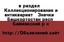  в раздел : Коллекционирование и антиквариат » Значки . Башкортостан респ.,Баймакский р-н